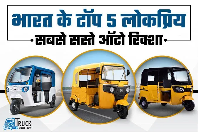 भारत के टॉप 5 लोकप्रिय सबसे सस्ते ऑटो रिक्शा