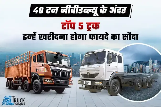 40 टन जीवीडब्ल्यू में टॉप 5 दमदार ट्रक जानें फीचर्स और कीमत