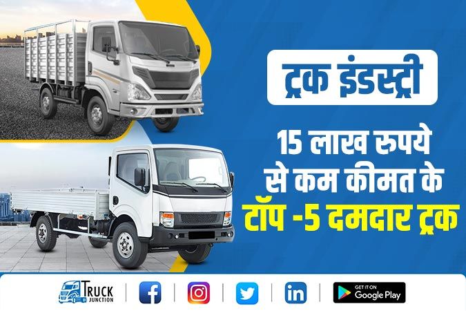 ट्रक इंडस्ट्री : 15 लाख रुपये से कम कीमत के टॉप -5 दमदार ट्रक