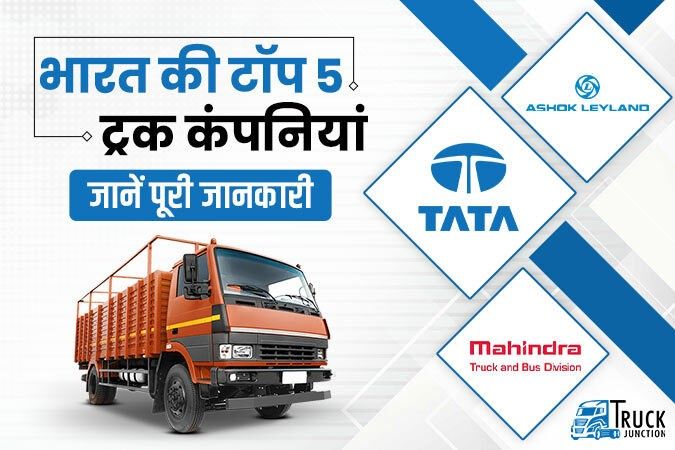 भारत की टॉप 5 ट्रक निर्माता कंपनियां : जानें, टॉप 5 ट्रक कंपनियों के बारे में