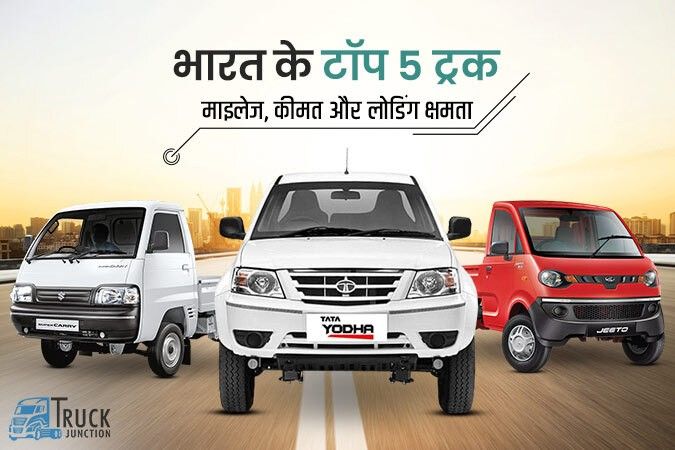 भारत में 5 बेस्ट ट्रक:  शानदार माइलेज,ज्यादा बचत