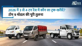 2026 में 3 से 4 टन रेंज में कौन सा ट्रक खरीदें? टॉप 9 मॉडल की पूरी तुलना