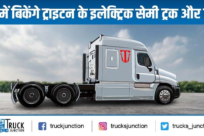 भारत में बिकेंगे ट्राइटन के इलेक्ट्रिक सेमी ट्रक और रिक्शा