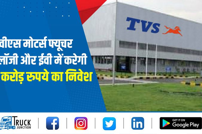 टीवीएस मोटर्स फ्यूचर टेक्नोलॉजी और ईवी में करेगी 1,200 करोड़ रुपये का निवेश