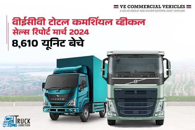 VECV सेल्स रिपोर्ट मार्च 2024 : 8610 कमर्शियल वाहन की बिक्री