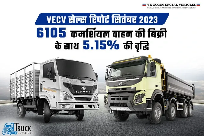 VECV सेल्स रिपोर्ट सितंबर 2023 : 6105 कमर्शियल वाहन की बिक्री के साथ 5.15% की वृद्धि