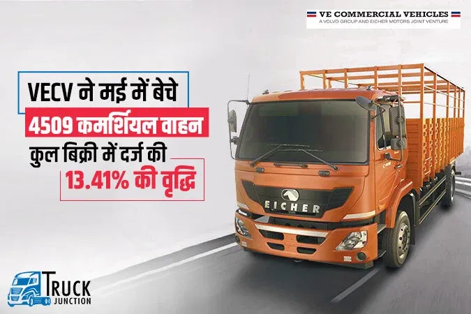 VECV ने मई में बेचे 4509 कमर्शियल वाहन, कुल बिक्री में दर्ज की 13.41% की वृद्धि