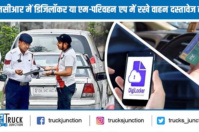 दिल्ली-एनसीआर में डिजिलॉकर या एम-परिवहन एप में रखे वाहन दस्तावेज होंगे मान्य