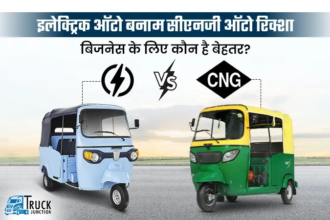 इलेक्ट्रिक ऑटो और सीएनजी ऑटो रिक्शा में कौन है बेहतर? जानें सभी पहलू