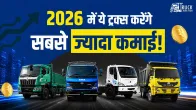 2026 में नया ट्रक खरीदना है?  ये हैं 5 सबसे बेहतरीन Options! |  Future of Transport