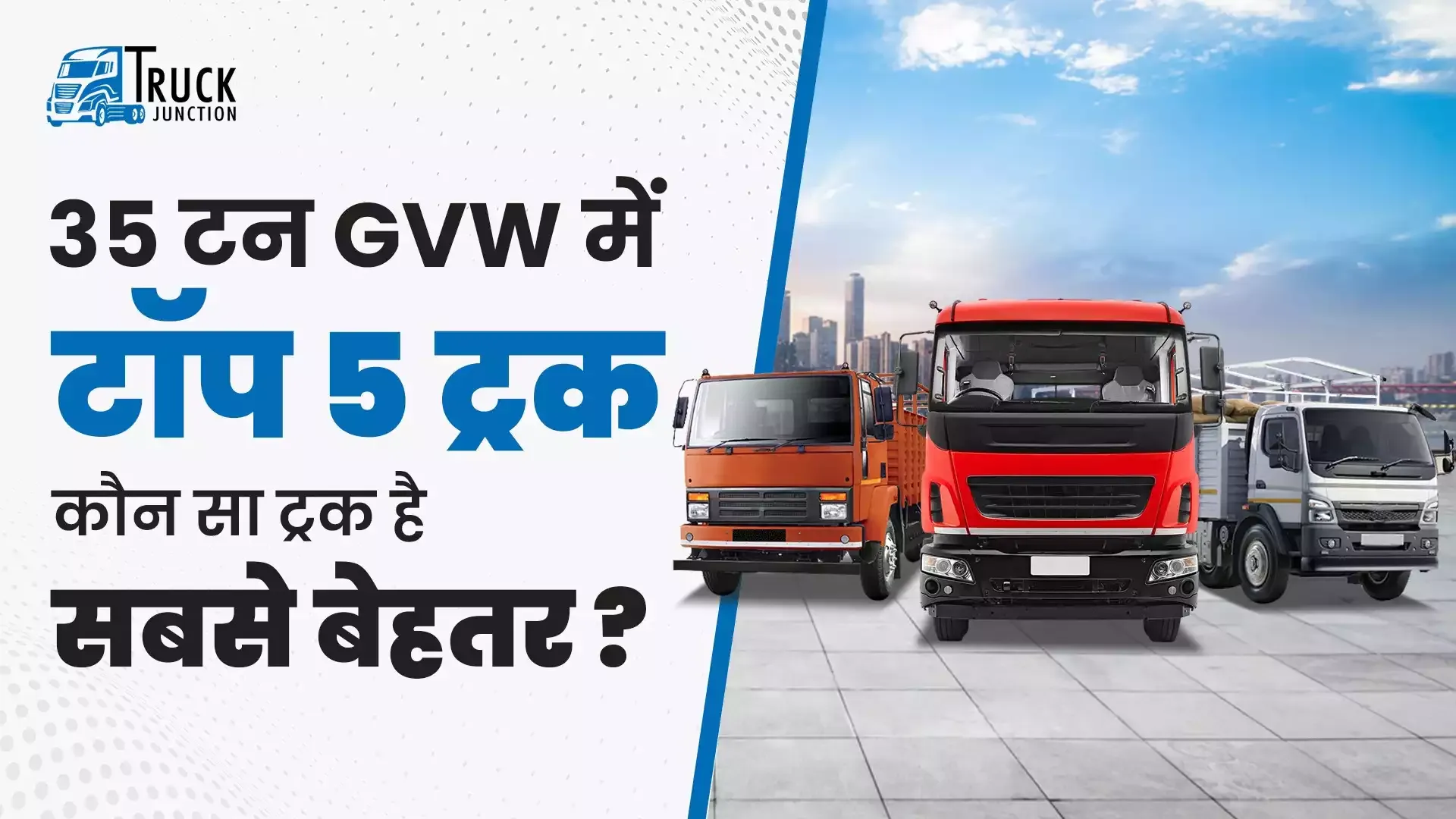 35 टन GVW में Top 5 ट्रक | जानिए कौन सा ट्रक है सबसे बेहतर | Truck Junction