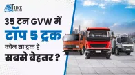 35 टन GVW में Top 5 ट्रक | जानिए कौन सा ट्रक है सबसे बेहतर | Truck Junction