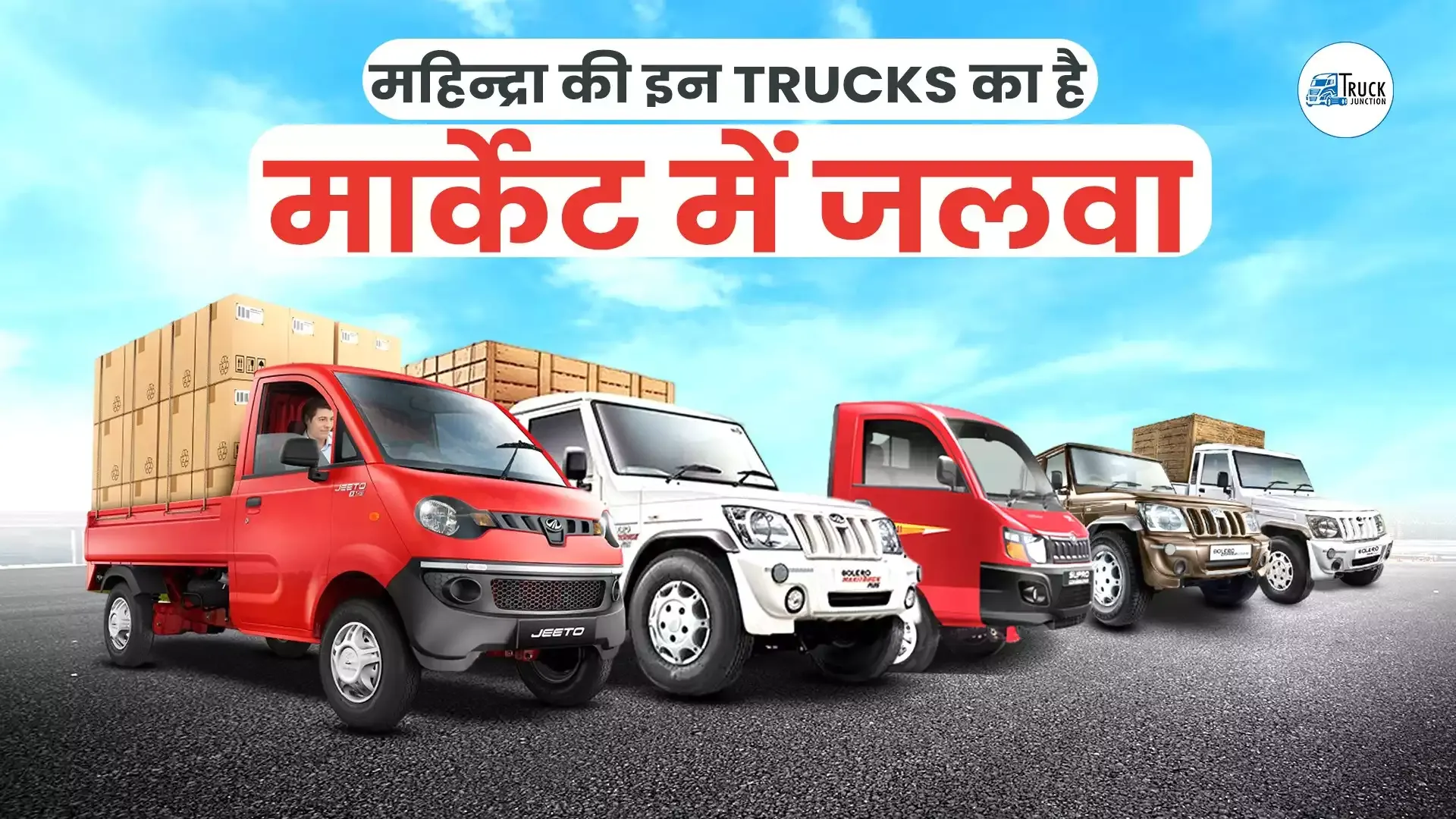 महिंद्रा की 5 बड़ी छोटी व हल्की Commercial ट्रक | Best 5 Mahindra Small & Light Commercial Vehicles