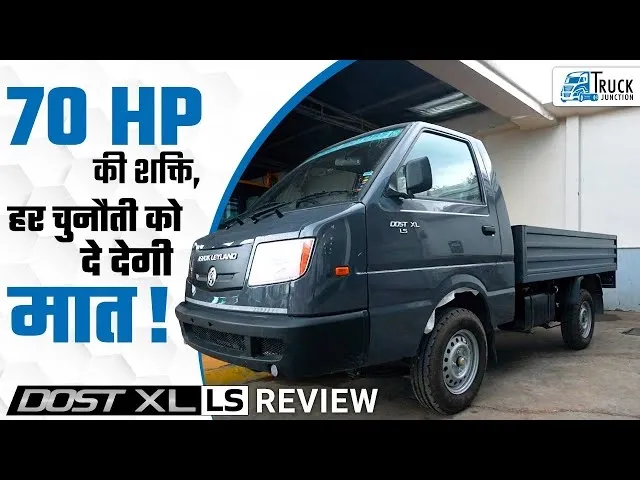 70 HP की शक्ति, हर चुनौती को दे देगी मात! dost XLS  REVIEW | Ashok Leyland Dost XLS Specifications