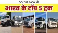 ये हैं अपनी श्रेणी में भारत के टॉप 5 शक्तिशाली ट्रक | TOP 5 Trucks Under 55 Ton GVW | Truck Junction