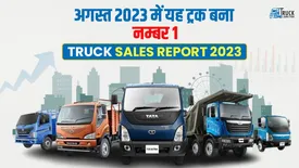 अगस्त माह में इस ट्रक कंपनी ने मचाया धमाल | Truck Sales Report August 2023