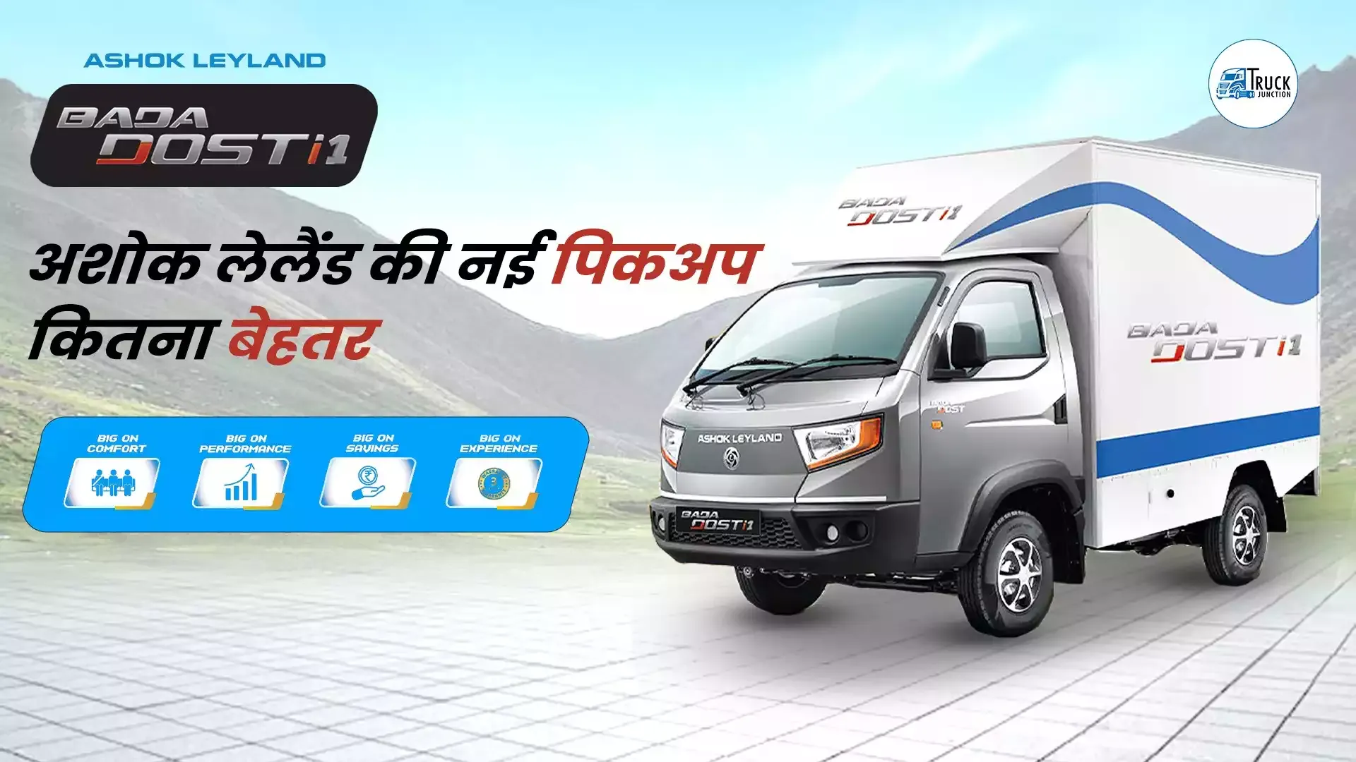 अशोक लेलैंड की नई पिकअप....कितना बेहतर | Ashok Leyland BADA DOST | Review, Price, Specification अशोक लेलैंड की नई पिकअप....कितना बेहतर | Ashok Leyland BADA DOST | Review, Price, Specification