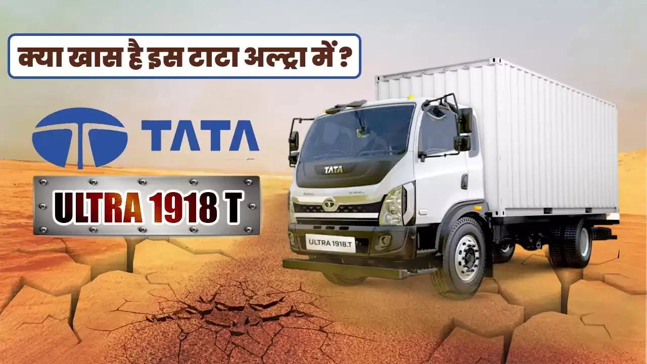 जो अब तक नहीं जानते वो इस वीडियो में जान जायेंगे | Tata Ultra 1918 Bs6 2022 | Tata 6 Wheeler Truck जो अब तक नहीं जानते वो इस वीडियो में जान जायेंगे | Tata Ultra 1918 Bs6 2022 | Tata 6 Wheeler Truck