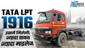 अब मिलेगी ज्यादा ताकत और ज्यादा माइलेज | Tata LPT 1916 | Truck Junction | Tata Trucks