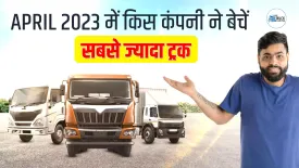 April 2023 में किस कंपनी ने बेचें सबसे ज्यादा ट्रक, और किसने सबसे कम | Truck Sale Report
