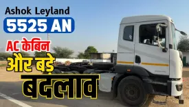 Ashok Leyland 5525 AN Truck Review : AC केबिन के साथ और अलग क्या दिया कंपनी ने...?