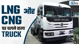 Ashok Leyland ने भारतीय बाजार में पेश किया बिना डीजल के चलने वाला नया AVTR 5532 LNG Truck