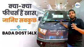 Ashok Leyland Bada Dost i4LX में क्या - क्या फीचर्स हैं खास, जानिए सबकुछ | Truck Expo 2023 Chennai