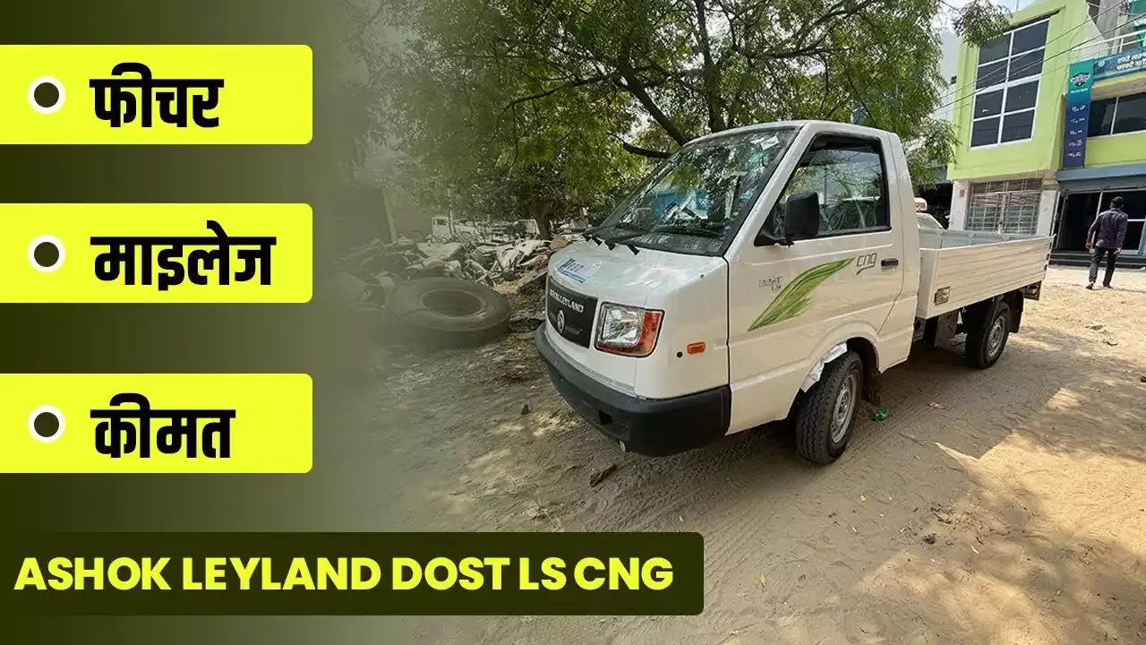 Ashok Leyland Dost LS CNG Review : कितना माइलेज, कीमत और कैसा लुक | Truck Junction Ashok Leyland Dost LS CNG Review : कितना माइलेज, कीमत और कैसा लुक | Truck Junction