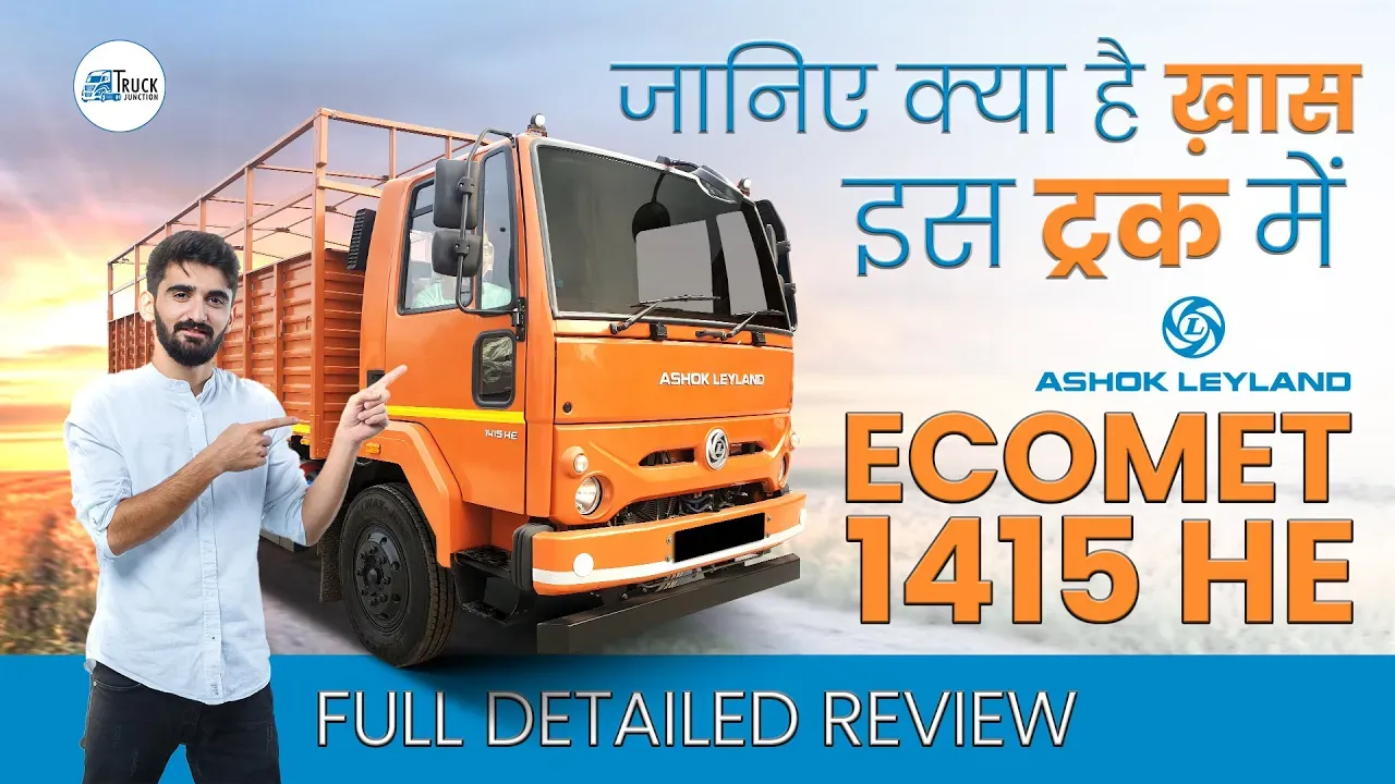 Ashok Leyland Ecomet 1415 HE : जानिए क्या है खास इस ट्रक में। Truck Junction