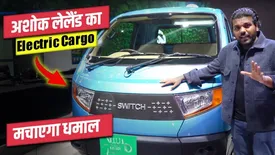Ashok Leyland Switch Electric Cargo : छोटे व्यापारियों की होगी मौज | Bharat Mobility Global Expo