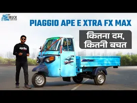 कितना दम, कितनी बचत: 2024 Piaggio Ape E Xtra FX Max | Electric Cargo 3-Wheeler | Truck Junction