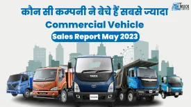 कौन सी कम्पनी ने बेचे हैं सबसे ज्यादा कमर्शियल व्हीकल | Truck Sales Report May 2023