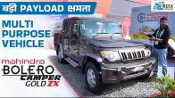 बाुमा एक्सपो 2024 में महिंद्रा ने लॉन्च किया बोलेरो कैंपर गोल्ड ZX | बोलेरो कैंपर  गोल्ड ZX  फीचर्स