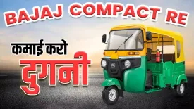 Bajaj Maxima Compact RE Review : CNG के साथ नए अपडेट्स | Price and Design