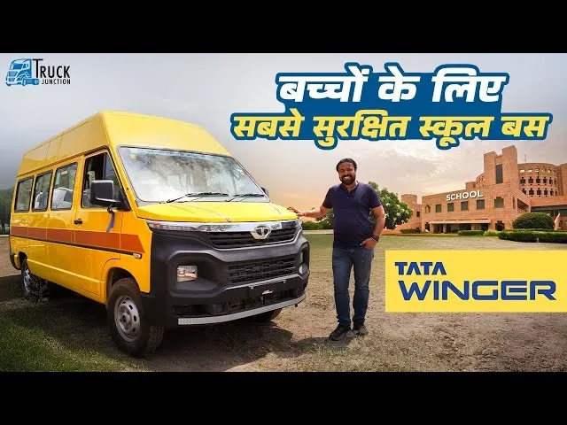 बच्चों के लिए सबसे सुरक्षित स्कूल बस Tata Winger | Tata Winger Skool Bus Review बच्चों के लिए सबसे सुरक्षित स्कूल बस Tata Winger | Tata Winger Skool Bus Review