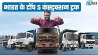 भारत के टॉप 5 कंस्ट्रक्शन ट्रक | कौन से हैं वो 5 ट्रक जो कंस्ट्रक्शन दुनिया के हीरो है?