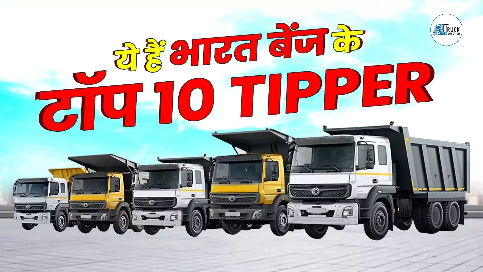 BharatBenz के टॉप 10 Tipper की लिस्ट यहां देखें | Truck Junction