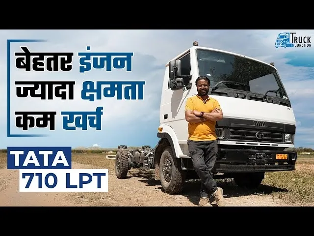 बेहतर इंजन, ज्यादा क्षमता, कम खर्च Tata 710 LPT | बड़े काम के लिए बड़ा ट्रक Tata 710 LPT