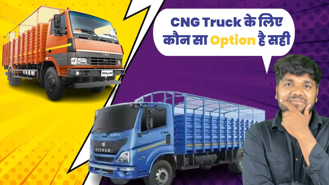 CNG Truck में Eicher Pro2095 XP और Tata 1009G LPT का मुकाबला: कौन सा मॉडल है ज्यादा प्रभावी ?