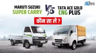 Comparison! Tata Ace Gold CNG+ vs Maruti Suzuki Super Carry किसमें है ज़्यादा पावर, माइलेज और कंफर्ट?