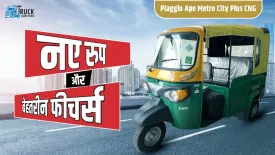 भारत में नए अवतार में पेश हुई Piaggio Ape Metro City Plus CNG, ये है कीमत