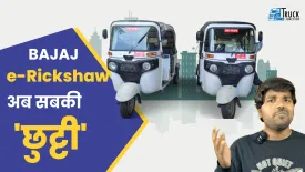 क्या धमाल मचाएगा Bajaj का पहला e-Rickshaw | Truck junction