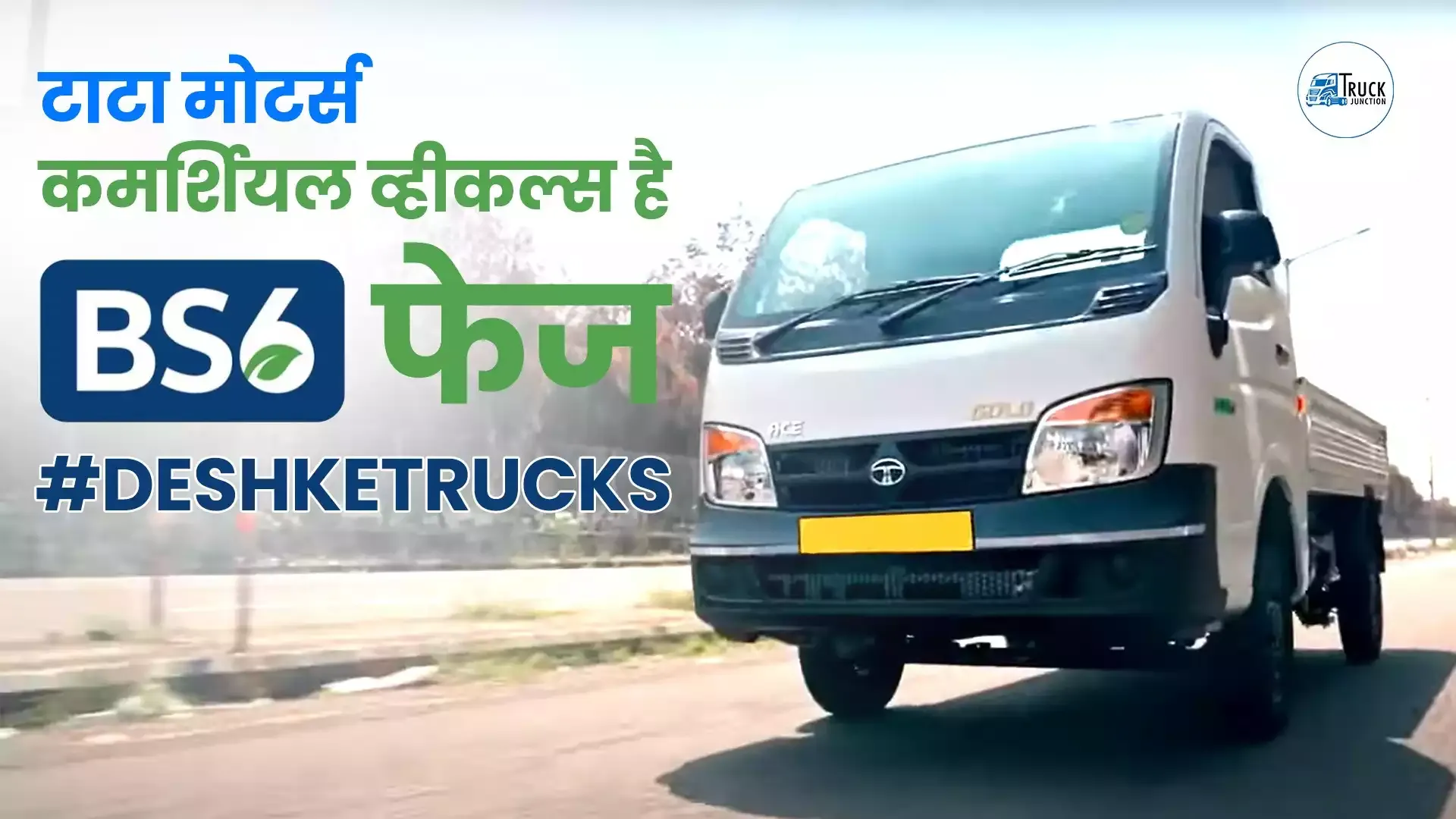 टाटा मोटर्स कमर्शियल व्हीकल्स BS6 फेज II रेडी @tatamotorscommercialvehicles