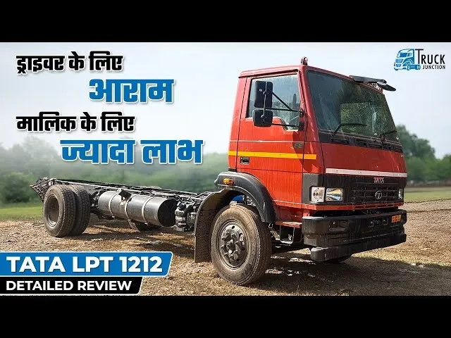 टाटा LPT 1212: ड्राइवर के लिए आराम, मालिक के लिए ज्यादा लाभ | TATA LPT 1212 Detailed Review टाटा LPT 1212: ड्राइवर के लिए आराम, मालिक के लिए ज्यादा लाभ | TATA LPT 1212 Detailed Review