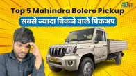 Mahindra Bolero Top 5 Pickups : सबसे ज्यादा बिकने वाले पिकअप | Truck Junction