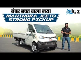 Mahindra Jeeto Strong Pickup: ये पिकअप ट्रक आपको देगा बम्पर बचत | Truck Junction | Mahindra Truck
