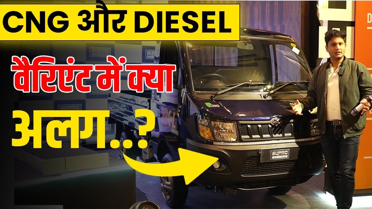 Mahindra Supro Excel CNG : Feature, Payload सबकुछ ज्यादा...लेकिन क्या अलग