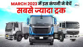 March 2023 में इस कंपनी ने बेचें सबसे ज्यादा ट्रक | Commercial Vehicle Sales Report