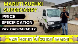 Maruti Suzuki SuperCarry Review : Price, Specification & Payload Capacity
