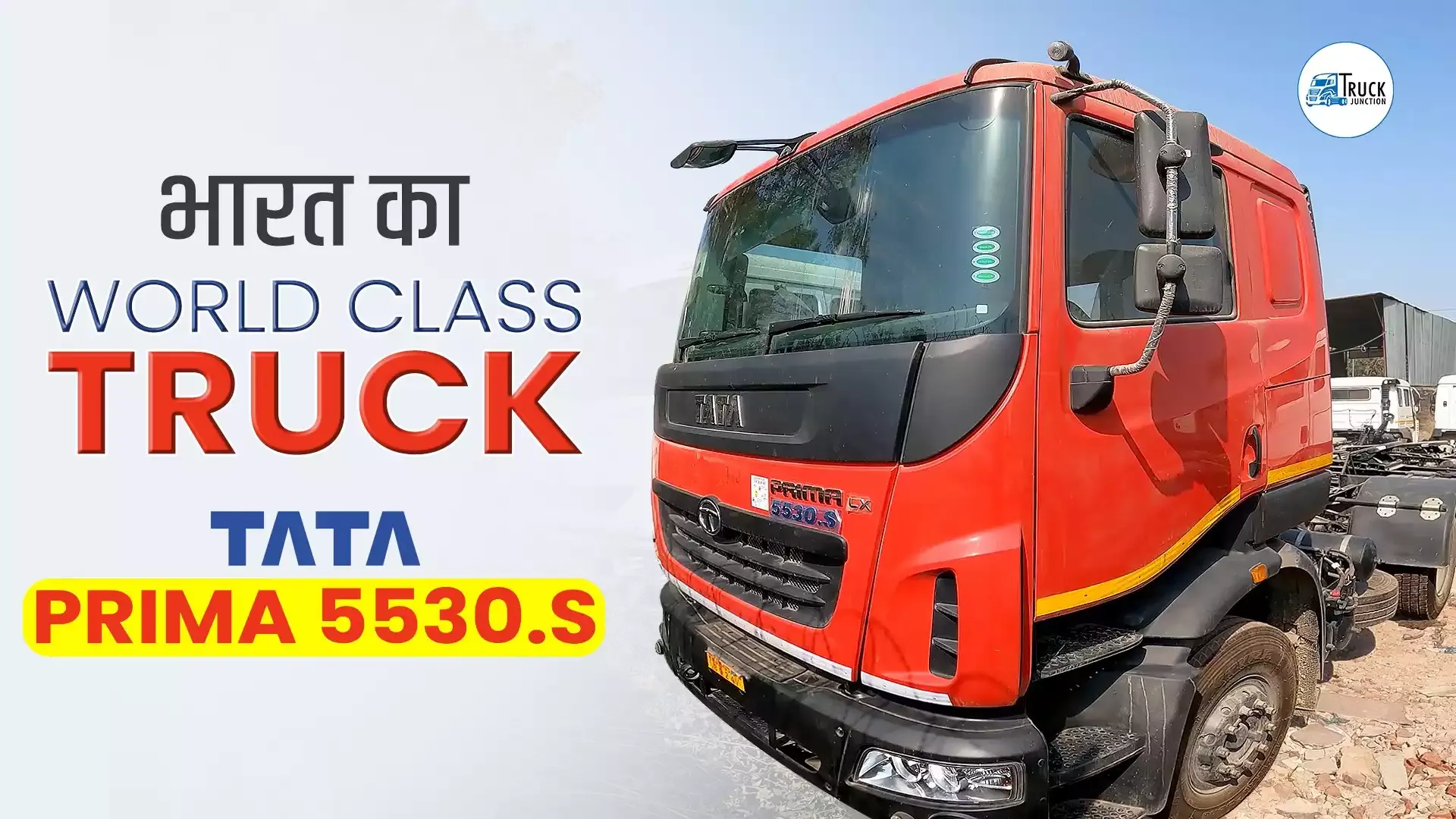 REVIEW : भारत का World Class Truck | Tata Prima 5530.S Review in Hindi | Truck Junction REVIEW : भारत का World Class Truck | Tata Prima 5530.S Review in Hindi | Truck Junction